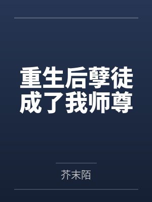 重生后孽徒成了我师尊 重生后孽徒成了我师尊