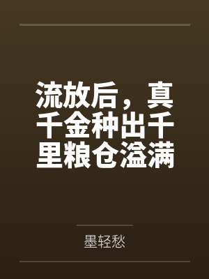 流放后,真千金种出千里粮仓溢满筐 流放后,真千金种出千里粮仓溢满筐
