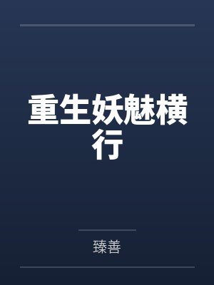 重生妖魅横行