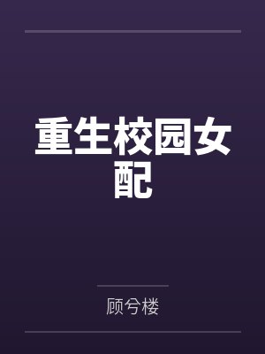 苏夏宋晨曦重生校园女配