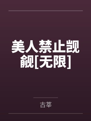美人禁止觊觎[无限]by古莘笔趣阁无弹窗