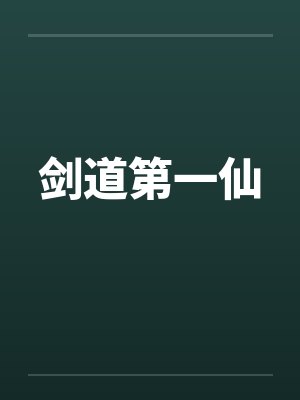 剑道第一仙 剑道第一仙