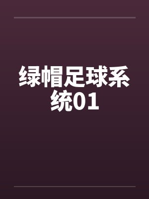 绿帽足球系统01 绿帽足球系统01