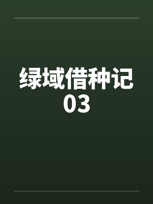 绿域借种记03 绿域借种记03