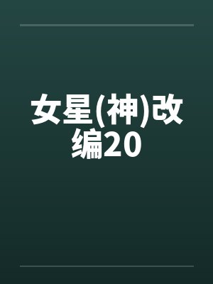 女星(神)改编20 女星(神)改编20