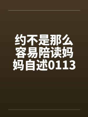 约不是那么容易陪读妈妈自述0113 约不是那么容易陪读妈妈自述0113
