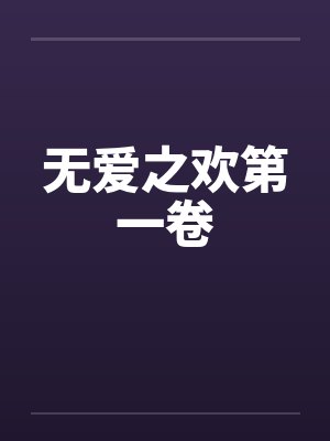 无爱之欢第一卷 无爱之欢第一卷