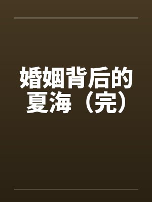 婚姻背后的夏海(完) 婚姻背后的夏海(完)