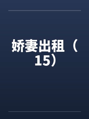 娇妻出租(15) 娇妻出租(15)