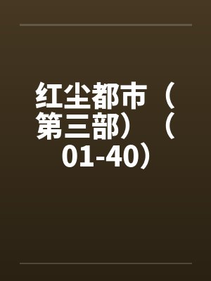 红尘都市(第三部)(01-40) 红尘都市(第三部)(01-40)
