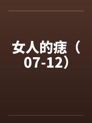 女人的痣(07-12) 女人的痣(07-12)