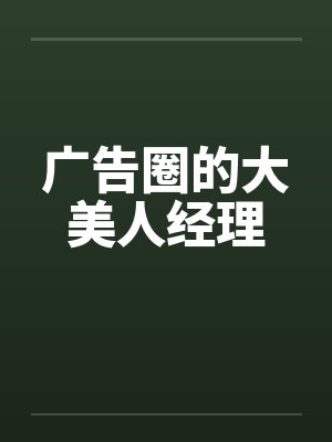 广告圈的大美人经理 广告圈的大美人经理