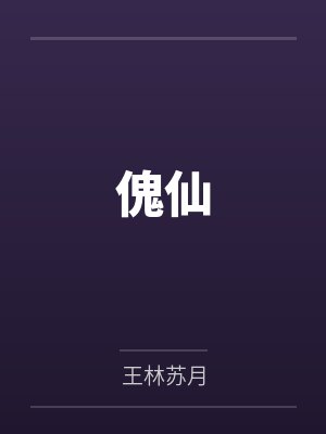 傀仙 傀仙