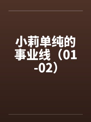 小莉单纯的事业线(01-02) 小莉单纯的事业线(01-02)