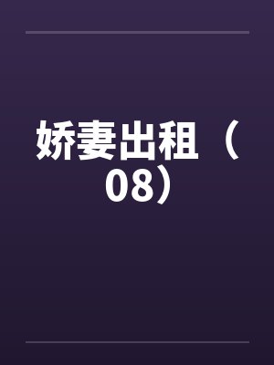 娇妻出租(08) 娇妻出租(08)