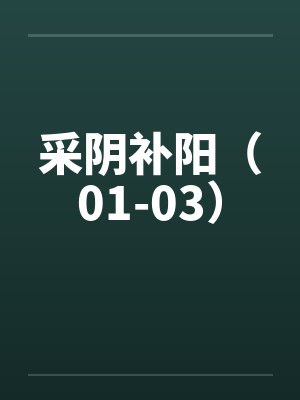 采阴补阳(01-03) 采阴补阳(01-03)