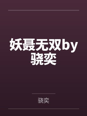 妖聂无双by骁奕