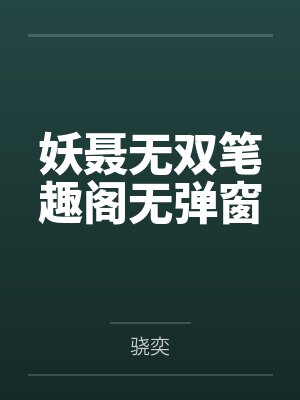 妖聂无双笔趣阁无弹窗