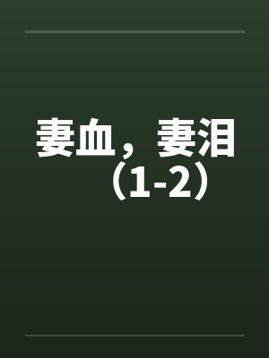 妻血,妻泪(1-2) 妻血,妻泪(1-2)