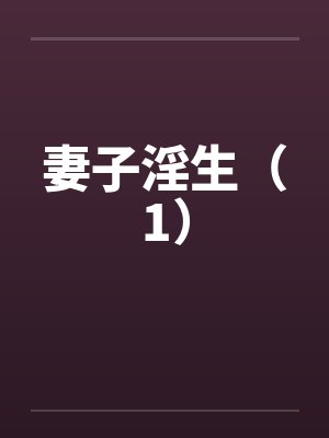 妻子淫生(1) 妻子淫生(1)