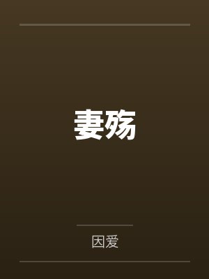 妻殇by因爱笔趣阁无弹窗