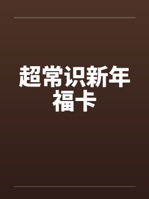 超常识新年福卡 超常识新年福卡