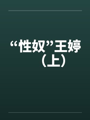 “性奴”王婷（上）