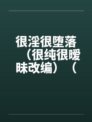 很淫很堕落(很纯很暧昧改编)(06) 很淫很堕落(很纯很暧昧改编)(06)