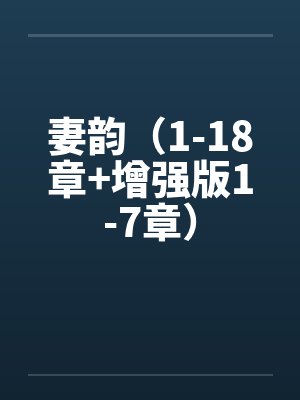 妻韵(1-18章+增强版1-7章) 妻韵(1-18章+增强版1-7章)