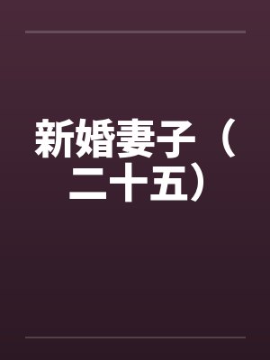 新婚妻子(二十五) 新婚妻子(二十五)