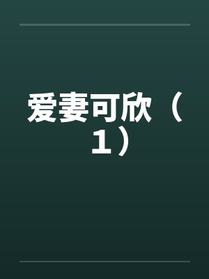 爱妻可欣(1) 爱妻可欣(1)