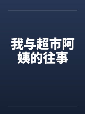 我与超市阿姨的往事