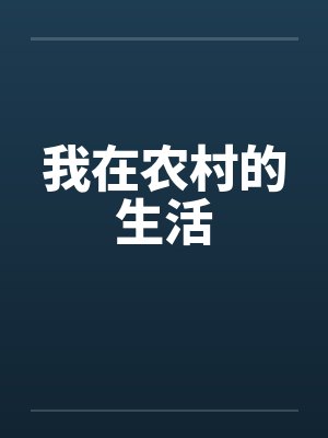 我在农村的生活