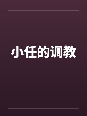 小任的调教 小任的调教