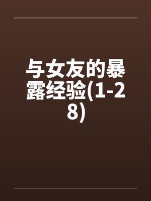 与女友的暴露经验(1-28)