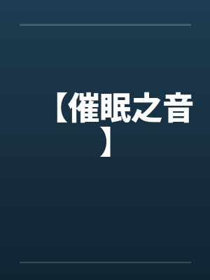 【催眠之音】 【催眠之音】