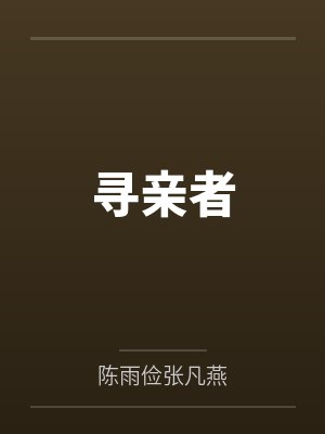 寻亲者 寻亲者