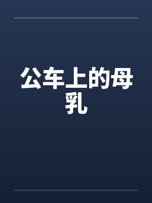 公车上的母乳 公车上的母乳