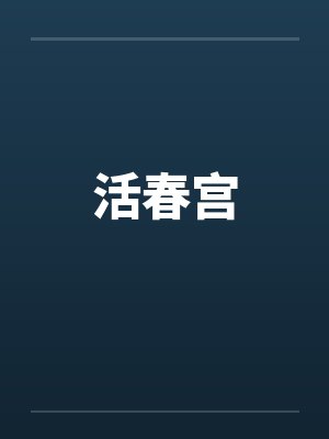活春宫 活春宫