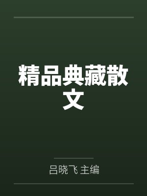 精品典藏散文 精品典藏散文