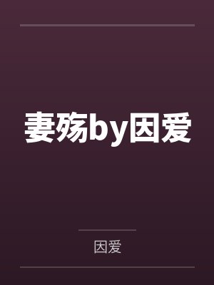妻殇by因爱