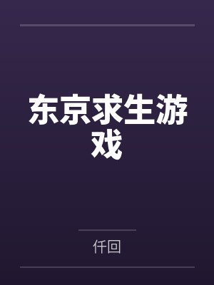 东京求生游戏笔趣阁无弹窗