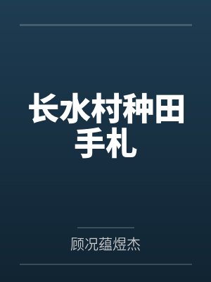 长水村种田手札 长水村种田手札