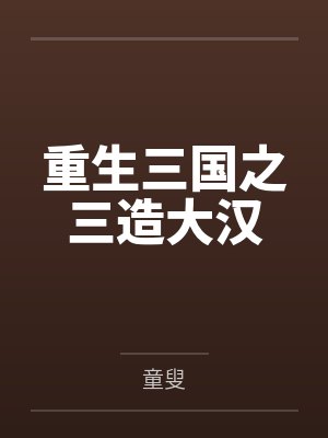 重生三国之三造大汉