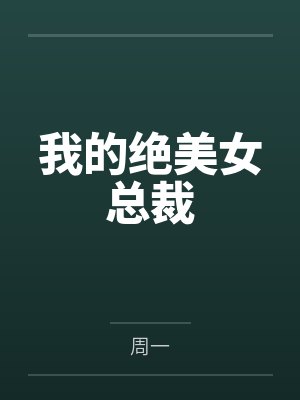 我的绝美女总裁 我的绝美女总裁