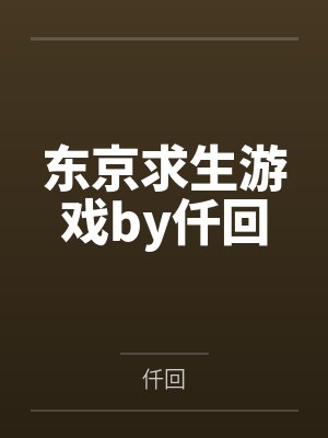 东京求生游戏by仟回
