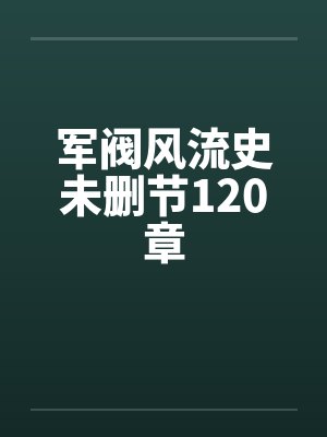 军阀风流史未删节120章 军阀风流史未删节120章
