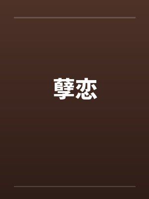 孽恋 孽恋