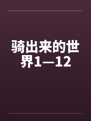骑出来的世界1—12 骑出来的世界1—12