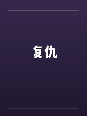 复仇 复仇